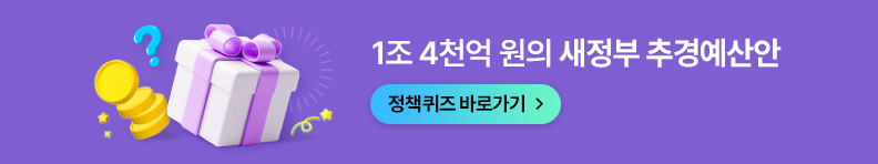 1조 4천억 원의 새정부 추경예산안