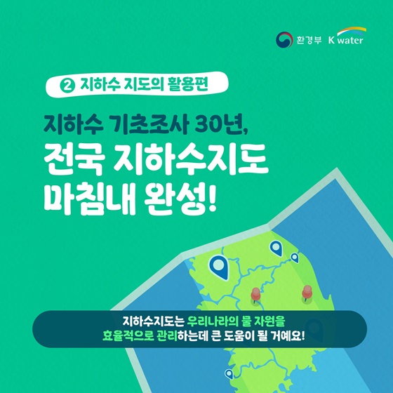 지하수 기초조사 30년, 전국 지하수 지도 마침내 완성!