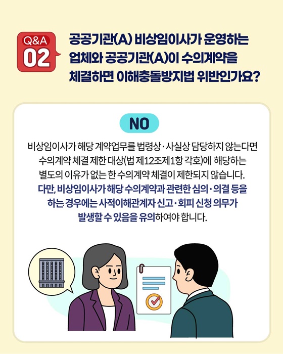 공정한 직무수행을 위한 이해충돌방지법 바로 알기 Q&A