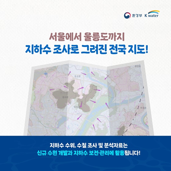 우리가 매일 사용하는 물, 지하수!