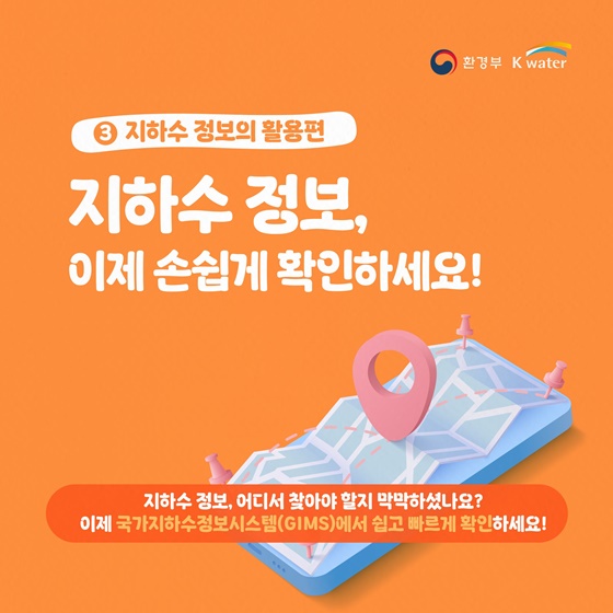 지하수 정보, 이제 손쉽게 확인하세요!
