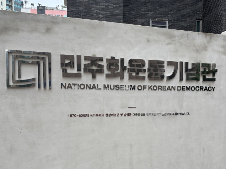 민주화운동기념관