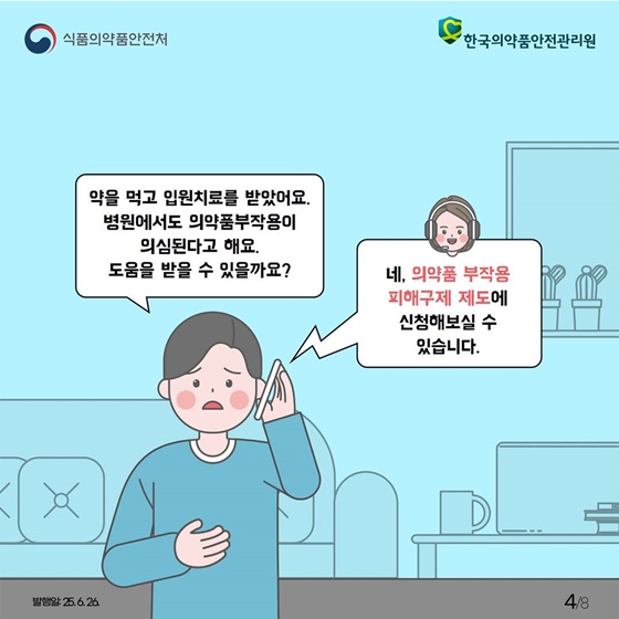 의약품 부작용 피해구제 제도란?