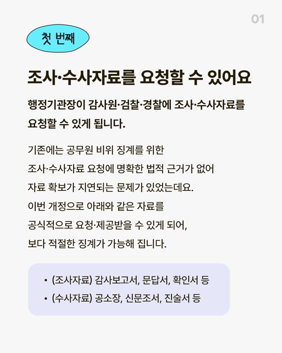 공무원 비위 징계절차가 보다 체계적으로 개선됩니다