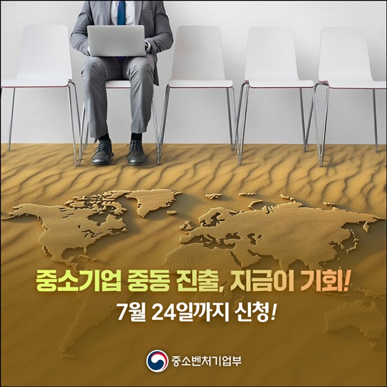 중소기업 중동 진출, 지금이 기회!