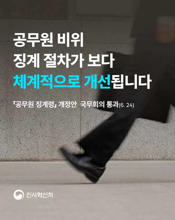 공무원 비위 징계절차가 보다 체계적으로 개선됩니다