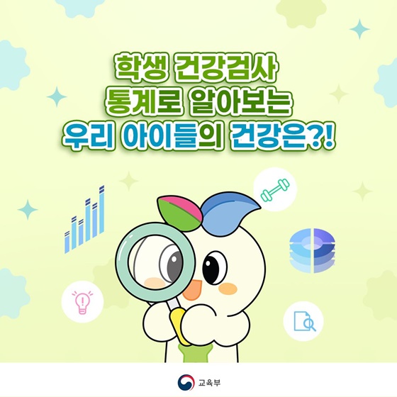 학생 건강검사 통계로 알아보는 우리 아이들의 건강은?!