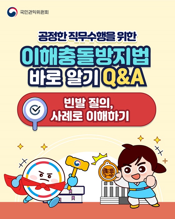 공정한 직무수행을 위한 이해충돌방지법 바로 알기 Q&A