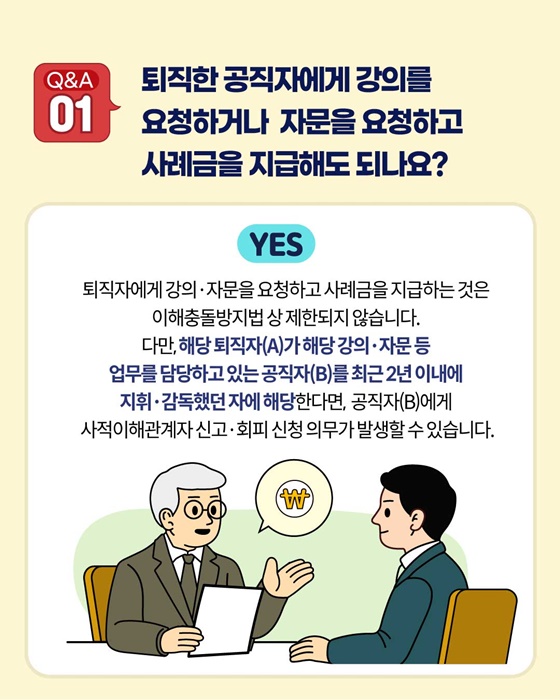 공정한 직무수행을 위한 이해충돌방지법 바로 알기 Q&A