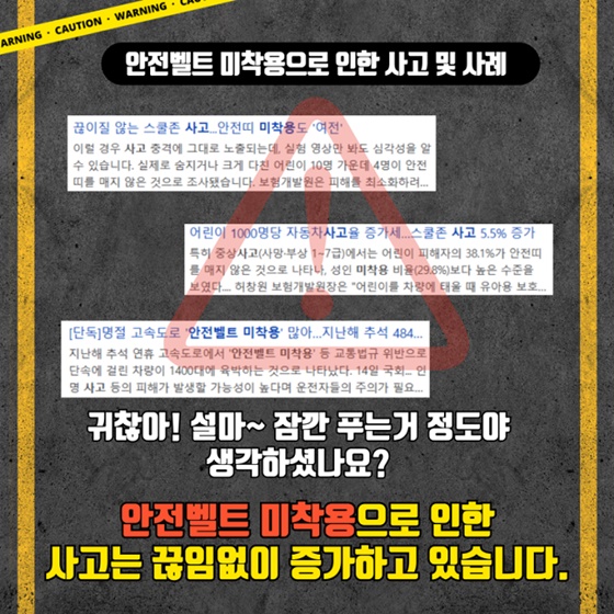 안전벨트는 단속이 아닌 생존입니다