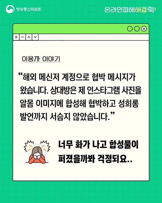 딥페이크 사진으로 협박받고 있어요