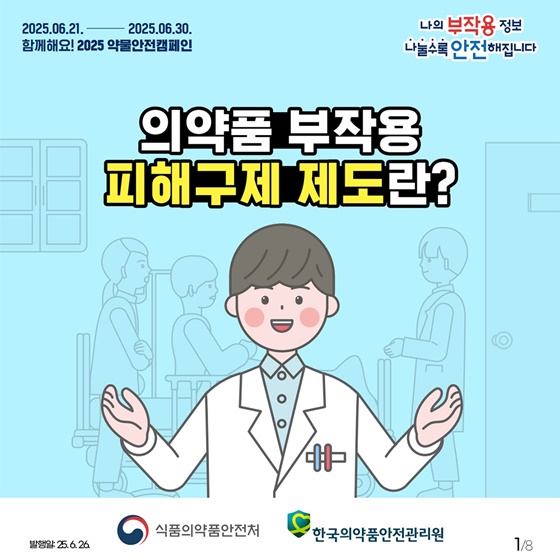 의약품 부작용 피해구제 제도란?