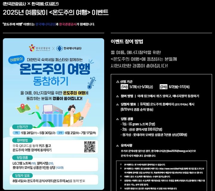 바른 여행문화 캠페인 중 온도주의 여행에 관한 이벤트가 많은 관심을 받고 있다. 숙박세일페스타를 이용하기 전, 온도주의 이벤트를 통해 경품을 노려보자. (출처=숙박세일페스타 누리집)