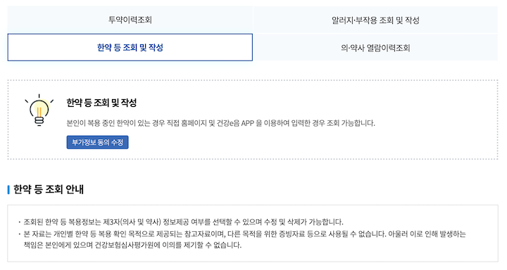한약 투약 이력까지 입력 및 관리할 수 있는 '내가 먹는 약, 한눈에!' 서비스 화면이다.
