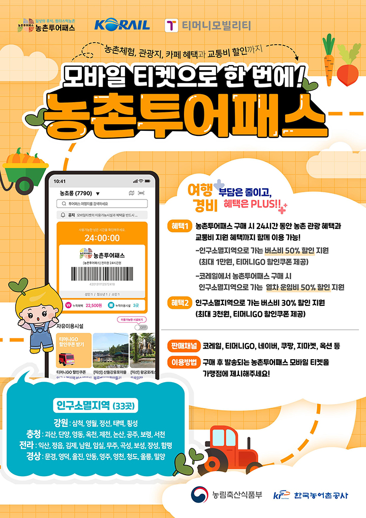 농촌투어패스 홍보 포스터 (자세한 내용은 본문에 설명 있음)
