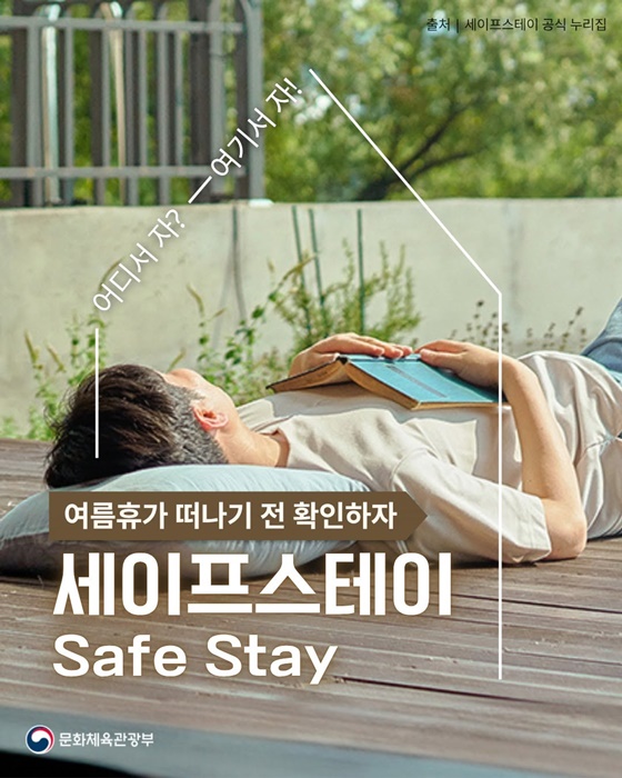 여름휴가 떠나기 전 확인하자 세이프스테이(Safe Stay)