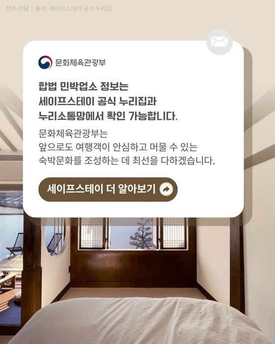 여름휴가 떠나기 전 확인하자 세이프스테이(Safe Stay)