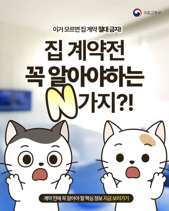 집 계약 전 꼭 알아야하는 N가지?!