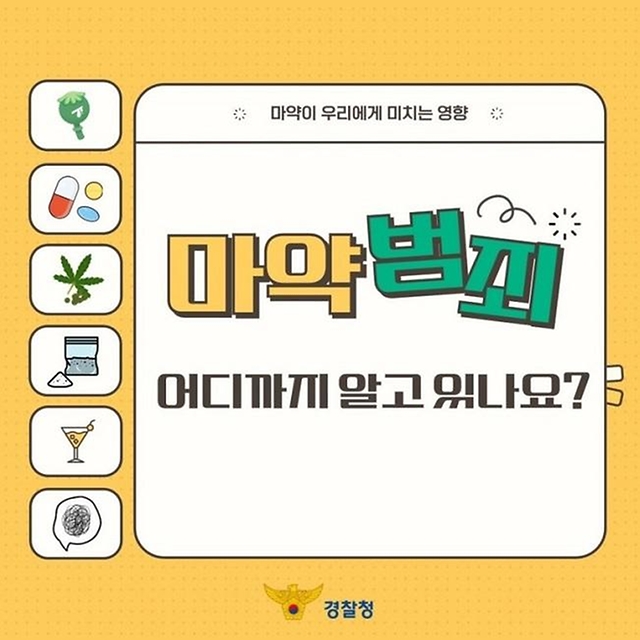 마약범죄 어디까지 알고 있나요?