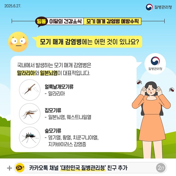 모기 물림 주의 모기 매개 감염병 예방수칙