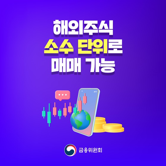 해외주식 소수 단위로 매매 가능