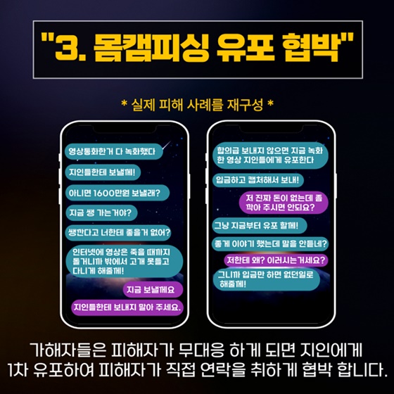 몸캠피싱 주의보
