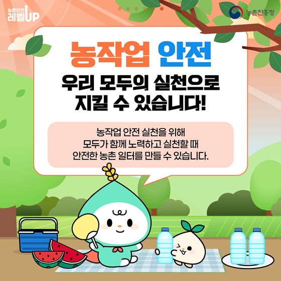 여름철 농작업 안전, 이렇게 준비하세요!