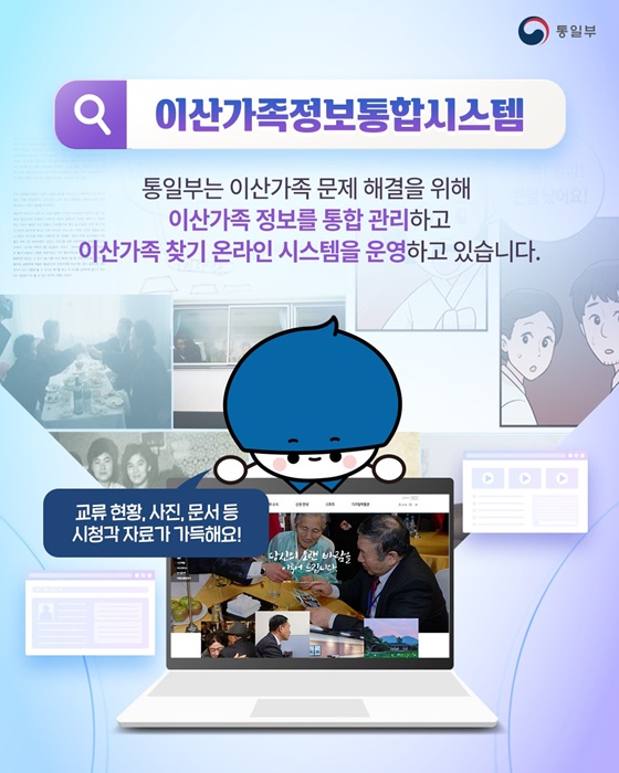 이산가족 교류 현황과 기록물을 한 곳에서 이산가족정보통합시스템