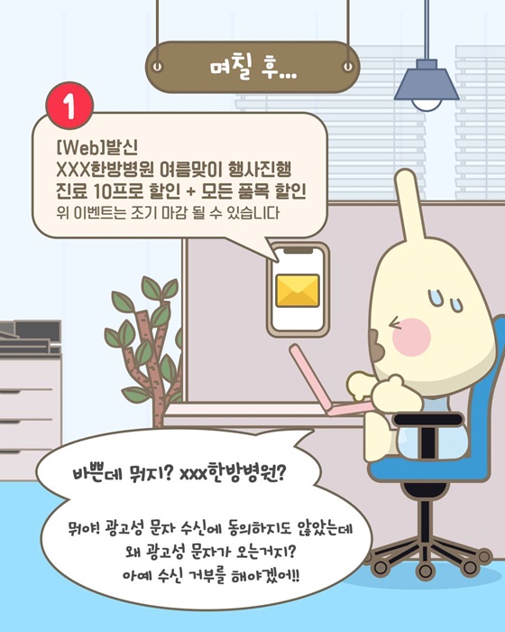 광고성 문자 수신 거부에도 계속 문자가 온다면?