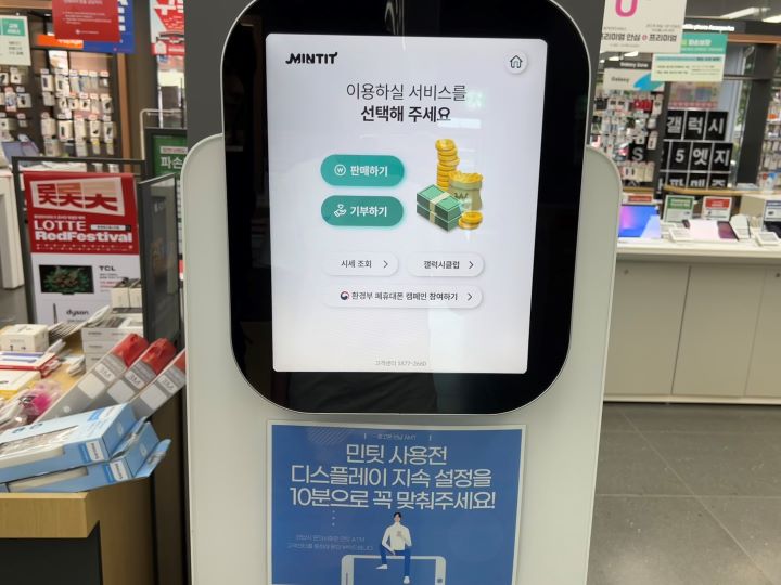 전자제품 매장에서 본 민팃 ATM