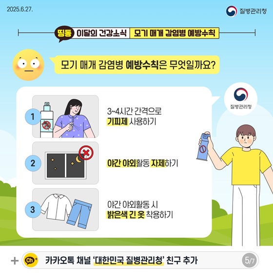 모기 물림 주의 모기 매개 감염병 예방수칙