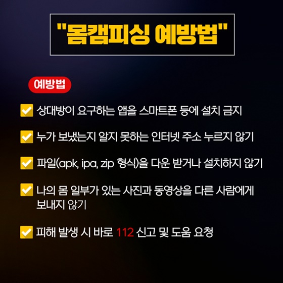 몸캠피싱 주의보