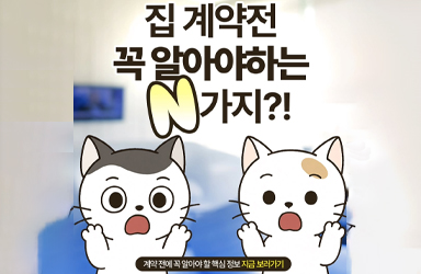 집 계약 전 꼭 알아야하는 N가지?!