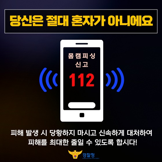 몸캠피싱 주의보