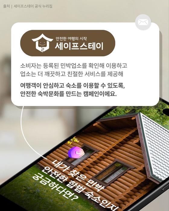 여름휴가 떠나기 전 확인하자 세이프스테이(Safe Stay)