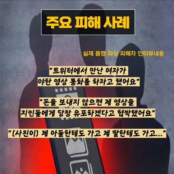 몸캠피싱 주의보
