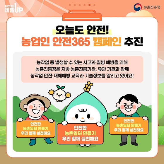 여름철 농작업 안전, 이렇게 준비하세요!