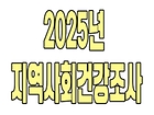 2025년 지역사회건강조사