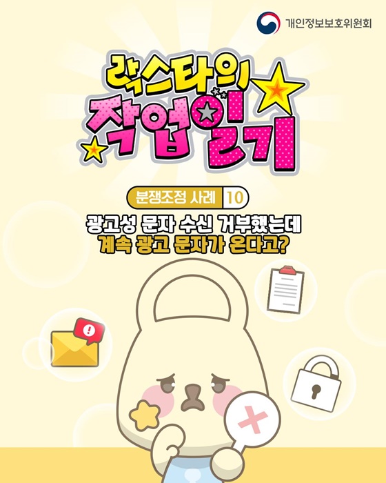 광고성 문자 수신 거부에도 계속 문자가 온다면?