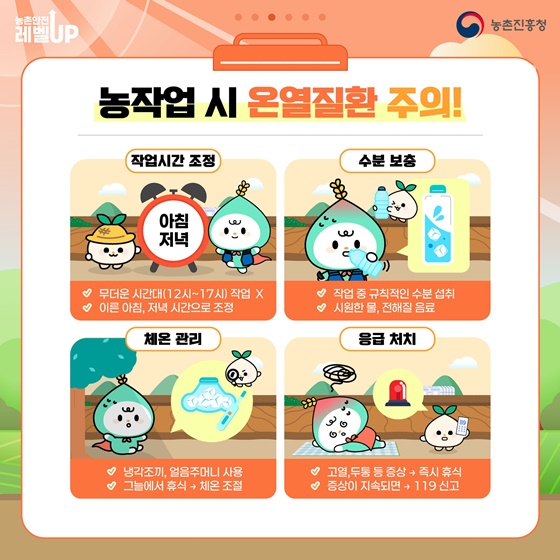 여름철 농작업 안전, 이렇게 준비하세요!