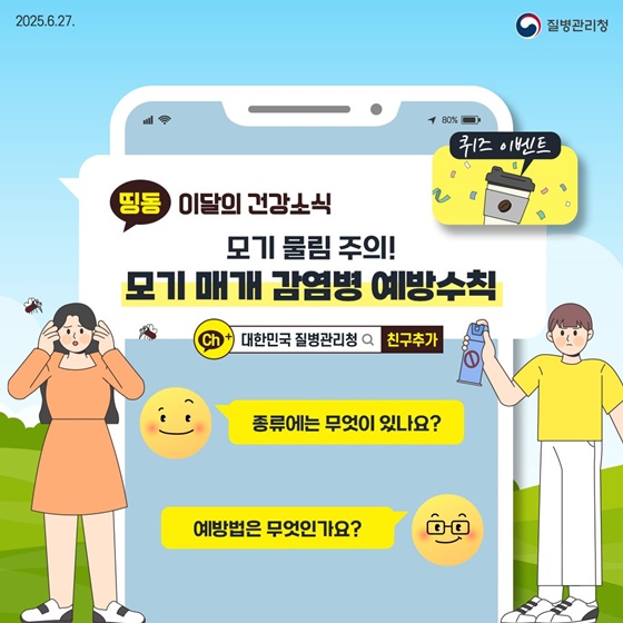 모기 물림 주의 모기 매개 감염병 예방수칙