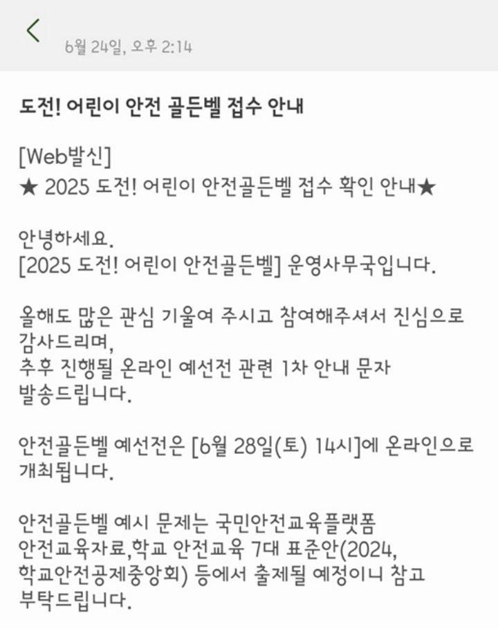 도전! 어린이 안전 골든벨 접수 안내 문자.