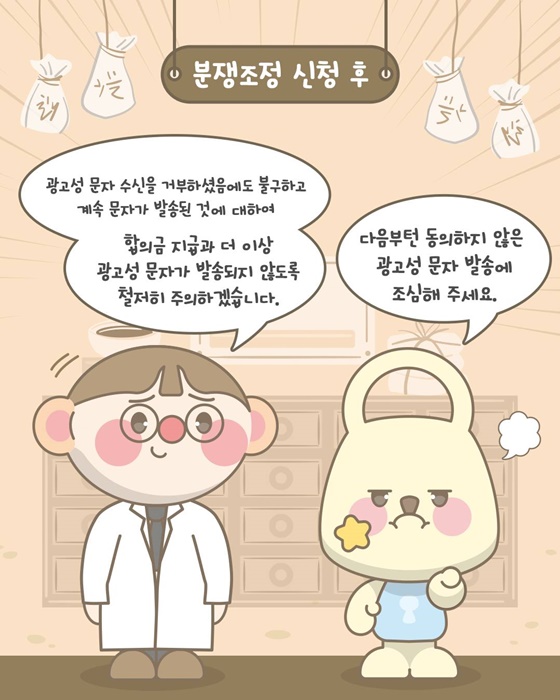 광고성 문자 수신 거부에도 계속 문자가 온다면?