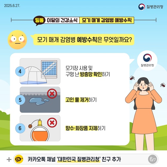모기 물림 주의 모기 매개 감염병 예방수칙