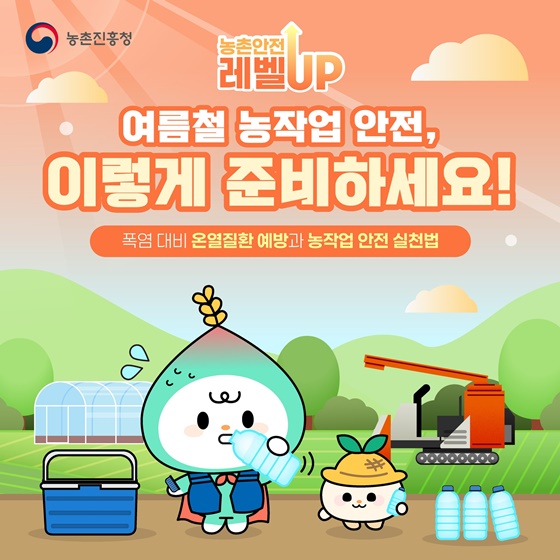 여름철 농작업 안전, 이렇게 준비하세요!