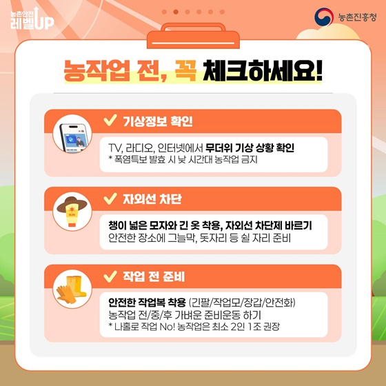여름철 농작업 안전, 이렇게 준비하세요!