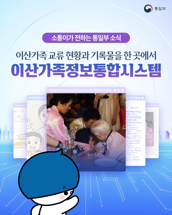 이산가족 교류 현황과 기록물을 한 곳에서 이산가족정보통합시스템