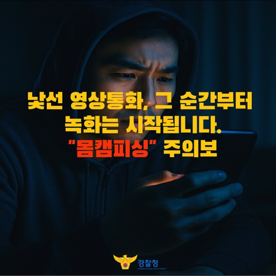 몸캠피싱 주의보