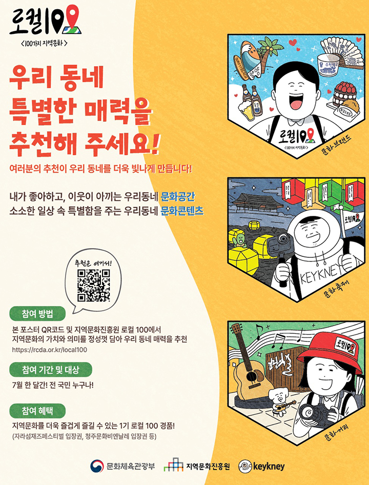 제2기 로컬100(2026~2027) 후보군 추천 안내 포스터 (자세한 내용은 본문에 설명 있음)