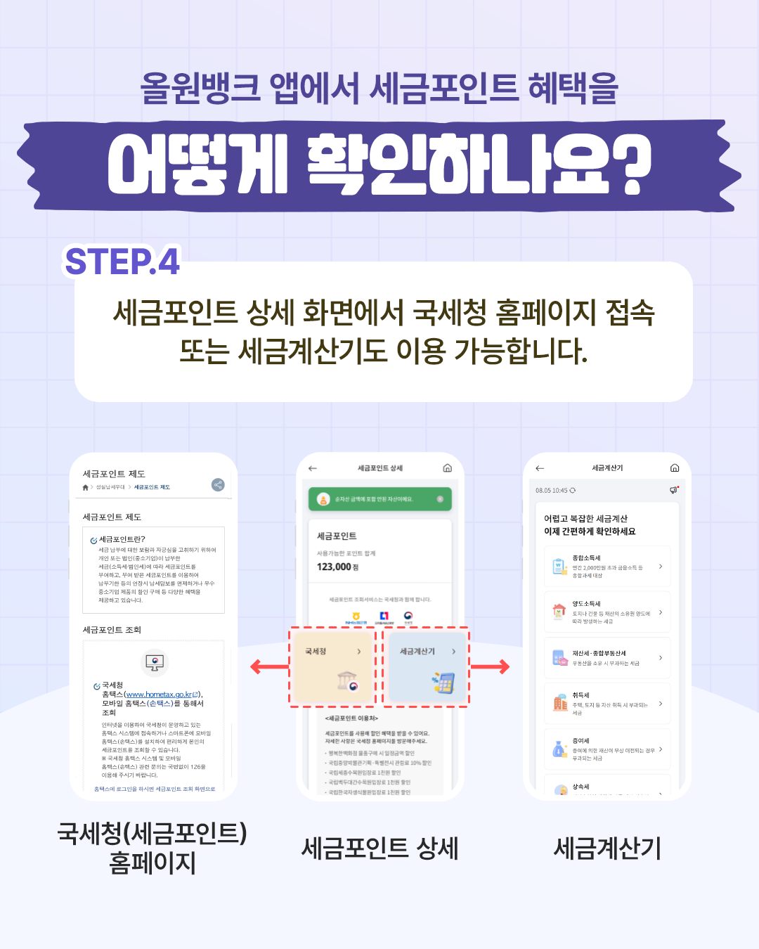 농협 올원뱅크에서 세금포인트 혜택을 확인하세요!